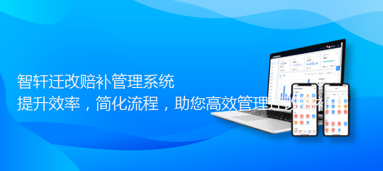 迁改赔补管理系统